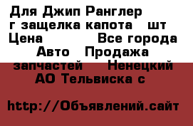 Для Джип Ранглер JK,c 07г защелка капота 1 шт › Цена ­ 2 800 - Все города Авто » Продажа запчастей   . Ненецкий АО,Тельвиска с.